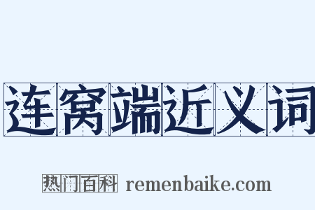 连窝端近义词是什么意思的图片